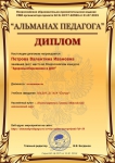 Диплом 1 место Всероссийского конкурса Здоровьесбережение в ДОУ 2016
